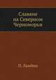 Славяне на Северном Черноморьи. 1877-1879., Ламбин О. 