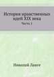 История нравственных идей XIX века. Ч.1. 1888. (СПб университет. Зап. ист.-фил. ф-та. Ч.19.), Николай Ланге 