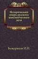 Исторический очерк русского книгопечатного дела., Иван Божерянов 