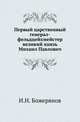 Первый царственный генерал-фельдцейхмейстер великий князь Михаил Павлович., Иван Божерянов 