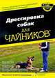 Для 'чайников'. Дрессировка собак. 2-е изд, Джек Волхард, Венди Волхард 