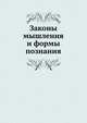 Законы мышления и формы познания. 1906. (СПб университет. Зап. ист.-фил. ф-та. Ч.80.), Коллектив авторов 