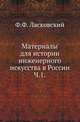 Материалы для истории инженерного искусства в России. Часть 1. Опыт исследования дела в России до XVIII столетия, Ласковский Ф.Ф. 