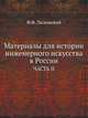 Материалы для истории инженерного искусства в России. ЧАСТЬ II, Ласковский Ф.Ф. 