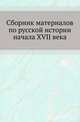 Сборник материалов по русской истории начала XVII века. Приложение: выписки из дел Королевского архива в Копенгагене. Сообщены Е.Н.Щепкиным., Болдаков И.М. 
