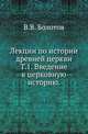 Лекции по истории древней церкви. Том 1. Введение в церковную историю, Болотов В.В. 