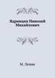 Ядринцев Николай Михайлович ., Лемке М. 