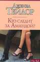 Кто следит за Амандой? - (City Style), Дженел Тейлор 