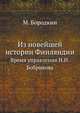 Из новейшей истории Финляндии. Время управления Н.И.Бобрикова., Бородкин М. 