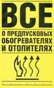 Все о предпусковых обогревателях и отопителях, Владимир Найман 