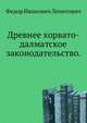 Древнее хорвато-далматское законодательство. (Записки Императорского Новороссийского ун-та, год второй, том 1. 1868). (Записки Императорского Новороссийского университета), Леонтович Федор Иванович 
