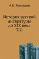 История русской литературы до XIX века. Том 2, Бороздин А.К. 