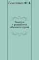 Заметки о разработке обычного права., Ф. И. Леонтович 