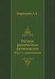 Русское религиозное разномыслие. . Изд.2-е, дополненное., Бороздин А.К. 