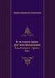 К истории права русских инородцев. Калмыцкое право. Ч.1. (Записки Императорского Новороссийского ун-та, том 29. 1880). 1880. (Записки Императорского Новороссийского университета), Леонтович Федор Иванович 