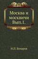 Москва и москвичи. Историко-статистические очерки, исследования и заметки. Вып.1., Бочаров Н.П. 