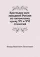 Крестьяне юго-западной России по литовскому праву XV и XVI столетий., Леонтович Ф.И. 