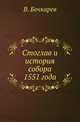 Стоглавъ и исторія собора 1551 года. Историко-каноническій очеркъ, Бочкарев В. 