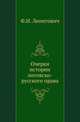 Очерки истории литовско-русского права., Ф. И. Леонтович 
