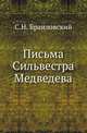 Письма Сильвестра Медведева., Браиловский С.Н. 