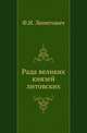 Журнал Министерства Народного Просвещения. Часть 11, Леонтович Федор Иванович 