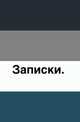 Полное собрание ученых путешествий по России. Том 4, И. Лепехин 