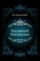 Род князей Мосальских. (XIV-XIX ст.), Бранденбург Н.Е. 
