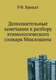 Дополнительные замечания к разбору этимологического словаря Миклошича., Брандт Роман Федорович. 