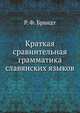 Краткая сравнительная грамматика славянских языков ., Брандт Роман Федорович 