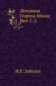 Летовник Георгия Мниха. Вып.1-2. 1878-80., Иван Егорович Забелин 
