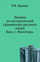 Лекции по исторической грамматике русского языка. Выпуск 1. Фонетика, Брандт Роман Федорович 