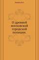 О древней московской городской полиции., В. Н. Лешков 