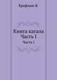 Книга кагала. Ч.1. Изд. 2-е, испр. и доп., Брафман Я. 