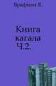 Книга кагала. Часть II, Брафман Я. 