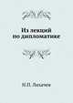 Из лекций по дипломатике. 1905-1906. Из истории дипломатики. 1905-1906. (обрывается на 51 стр.), Иван Егорович Забелин 