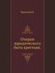 Очерки юридического быта крестьян., Бржеский Н. 