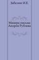 Манера письма Андрея Рублева. 1907. (ОЛДП. Издания. № 126.), Иван Егорович Забелин 