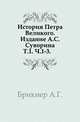 История Петра Великого. Издание А.С. Суворина. Т.1. Ч.1-3., Александр Брикнер 
