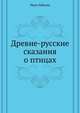 Древне-русские сказания о птицах. 1896. (ОЛДП. Памятники... № 116.), Иван Егорович Забелин 