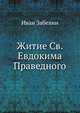 Житие Св. Евдокима Праведного. 1893. (ОЛДП. Памятники... № 096.), Иван Егорович Забелин 