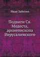 Подвиги архиепископа Иерусалимского Св. Модеста: Москово Афонская редакция. Синаксарная редакция. Редакция Иерусалимская. Служба Св. Модесту. 1892. (ОЛДП. Памятники... № 091.), Иван Егорович Забелин 