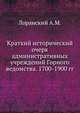 Краткий исторический очерк административных учреждений Горного ведомства. 1700-1900 гг., Лоранский А.М. 