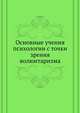Основные учения психологии с точки зрения волюнтаризма. 1903. (СПб университет. Зап. ист.-фил. ф-та. Ч.68.), Коллектив авторов 