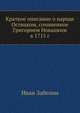 Краткое описание о народе Остяцком, сочиненное Григорием Новацким в 1715 г. 1884. (ОЛДП. Памятники... № 053.), Майков Леонид Николаевич 