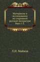 Материалы и исследования по старинной русской литературе. Вып.1-3. 1890-91., Майков Л.Н. 