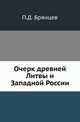 Очерк древней Литвы и Западной России., Брянцев П.Д. 