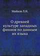 О древней культуре западных финнов по данным их языка., Майков Л.Н. 