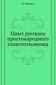 Опыт русского простонародного словотолковника., Макаров М. 