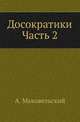 Досократики. Первые греческие мыслители в их творениях, в свидетельствах древности и в свете новейших исследований. Ч.2 ., Маковельский А. 