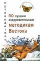 Путеводитель по лучшим оздоровительным методикам востока - (Лучшие оздоровительные методики), М. Ю. Сэйк 